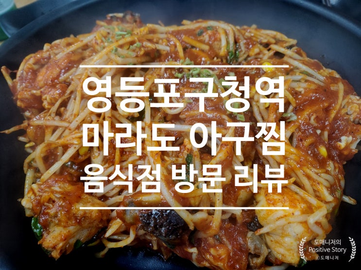  영등포구청역 "마라도 아구찜"_회식하기 좋은 맛집 음식점 방문 리뷰[ 음식 리뷰]