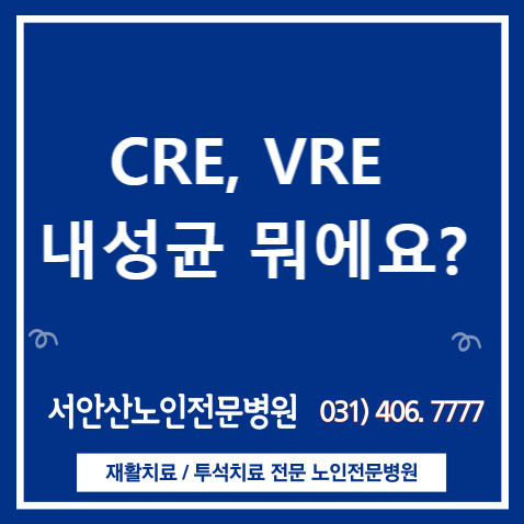  다제내성균 CRE, VRE 감염 알아보아요