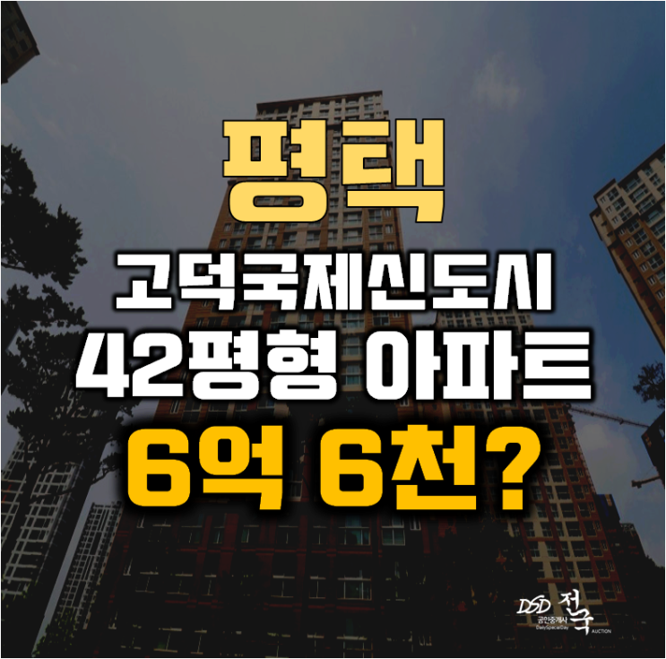 평택아파트경매 고덕동 고덕국제신도시파라곤 42평형 6억대