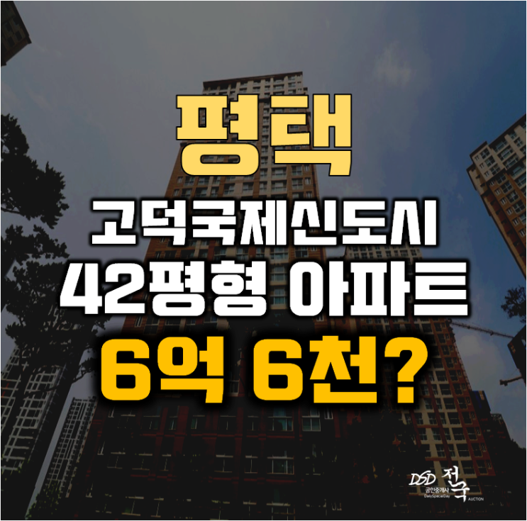 평택아파트경매 고덕동 고덕국제신도시파라곤 42평형 6억대