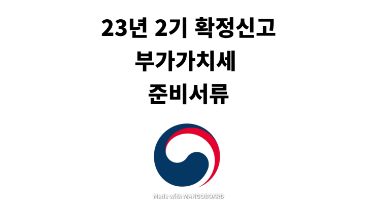 2023년 2기 부가가치세 확정신고 준비서류 안내-마곡 세무사