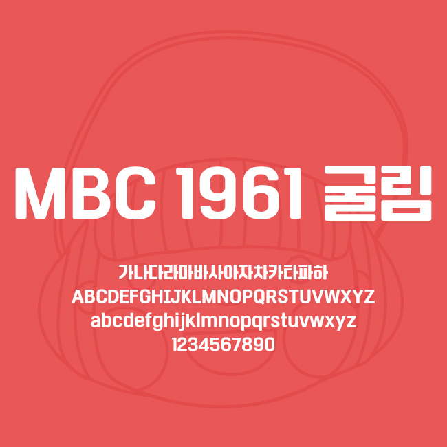 [상업용무료폰트] MBC 1961 굴림체