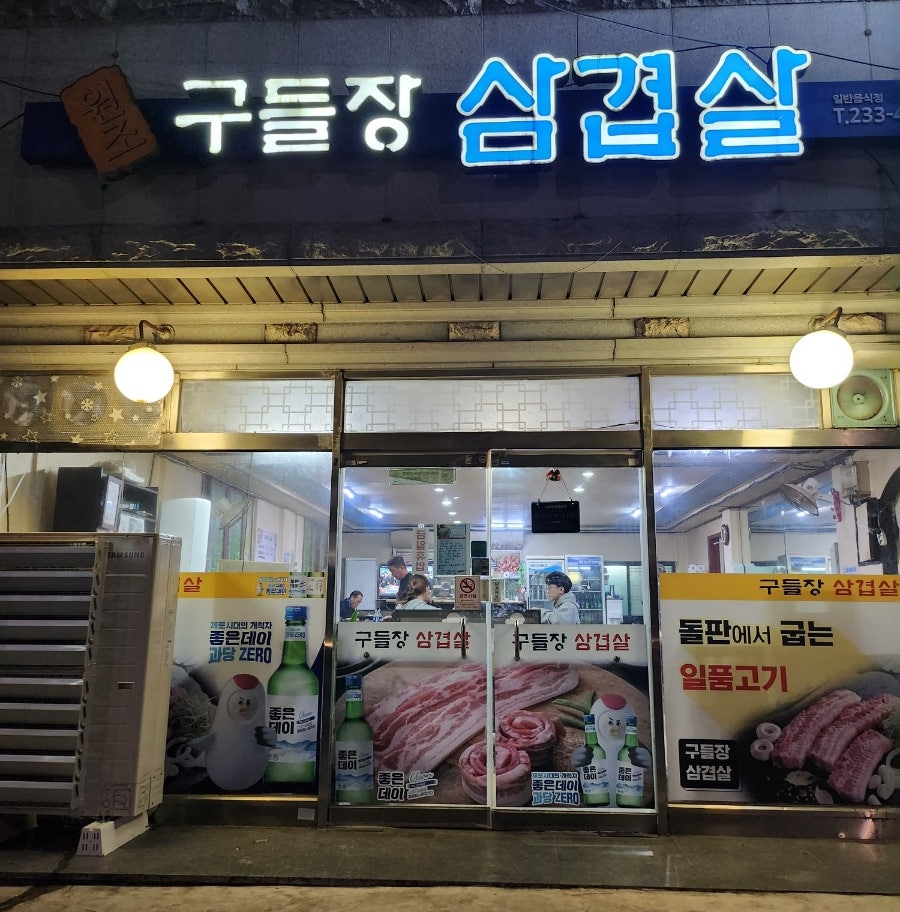 원조구들장삼겹살 사진 2