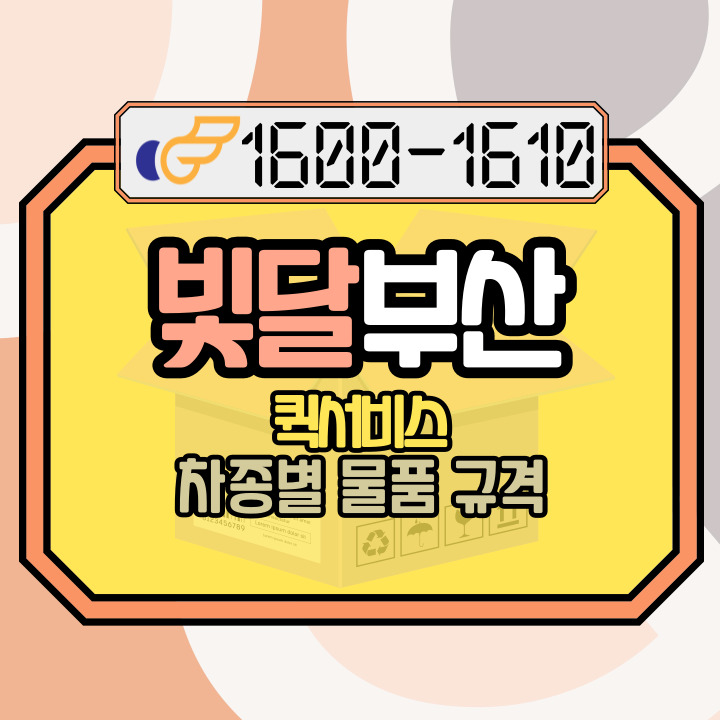  부산퀵 퀵서비스요금과 차량별 물품규격 (오토바이,다마스,소형차)