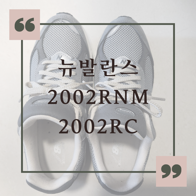 뉴발란스 운동화 2002RNM 2002 RC 비교