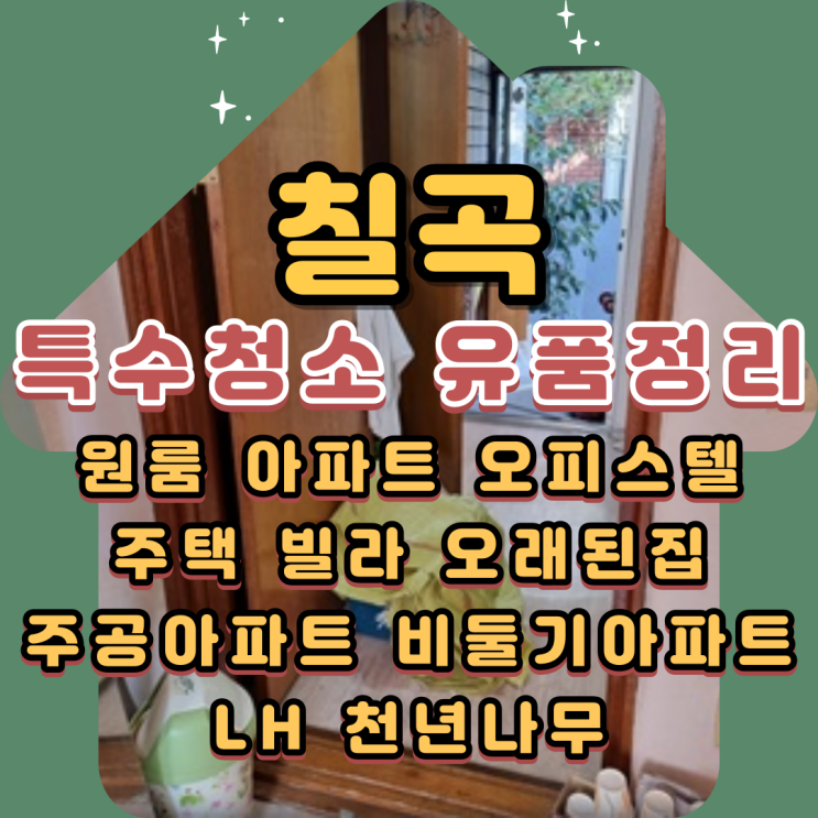  칠곡특수청소 유품정리업체 주택 살림살이 처분