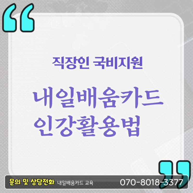  국민 내일배움카드 신청방법 대상 필수 정보 수록 .
