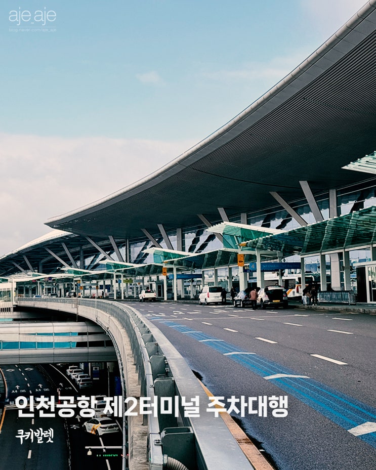 인천공항 제2여객터미널 장기주차, 주차대행 무료 발렛파킹