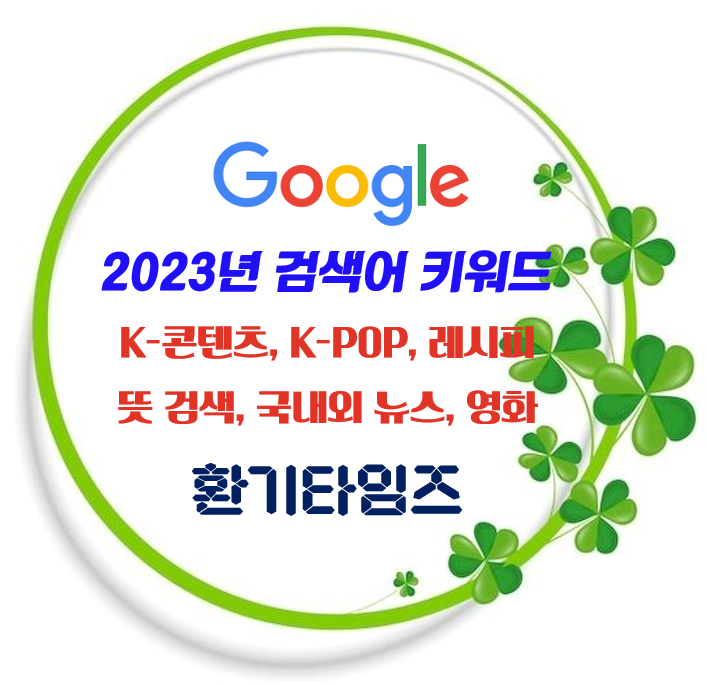 구글(google)이 선정한 2023년 검색어(keyword)는 무엇?_K-콘텐츠, K-POP 노래, 레시피, 뜻 검색, 국내뉴스, 해외뉴스, 스포츠뉴스, 영화, 게임_환기타임즈