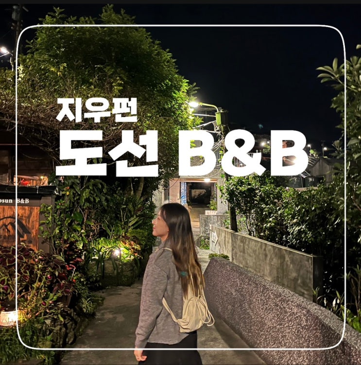  [대만] 지우펀 숙소, 도선 비앤비 (Do Sun B&B); 따뜻한 조식과 따뜻한 사장님