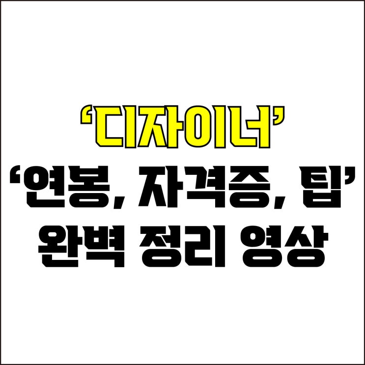  jw포트폴리오 / 박자이너 / 디자이너 연봉, 자격증, 팁 완벽 요약 영상 몰아보기#1 / 꼭 알아야 하는 디자이너에 대한 모든 것.
