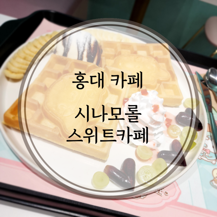  홍대/연남 카페, 귀여운 캐릭터 인테리어가 돋보이는 홍대역 시나모롤카페