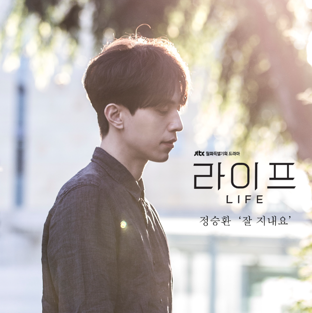  드라마 <라이프> OST이자 노래방 애창곡 '정승환-잘 지내요' 가사