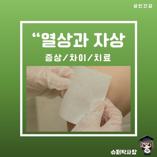 열상 자상 뜻 상처의 차이와 치료법