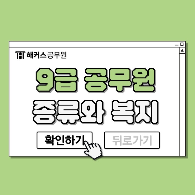  9급 공무원 종류는? 복지부터 경쟁률까지 정리해드림!