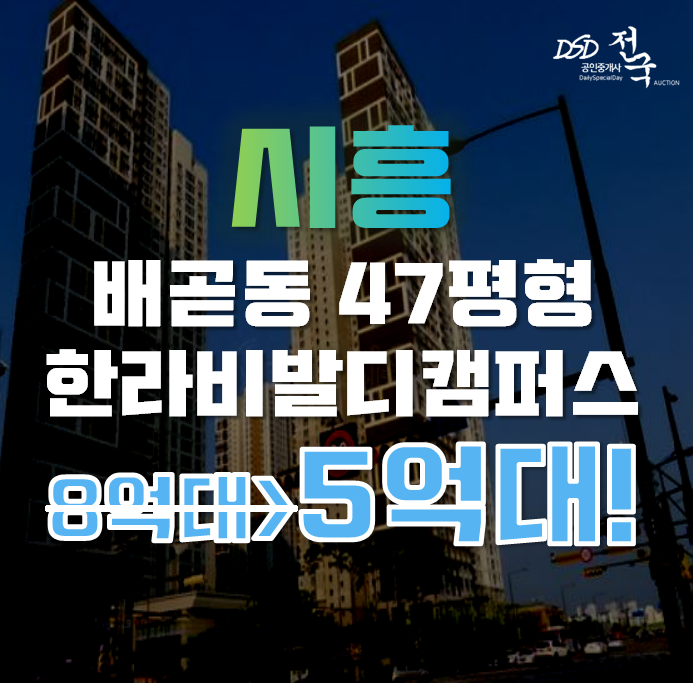 배곧아파트경매 시흥시 한라비발디캠퍼스2차 47평형 5억대 배곧아파트경매 시흥시 한라비발디캠퍼스2차 47평형 5억대
