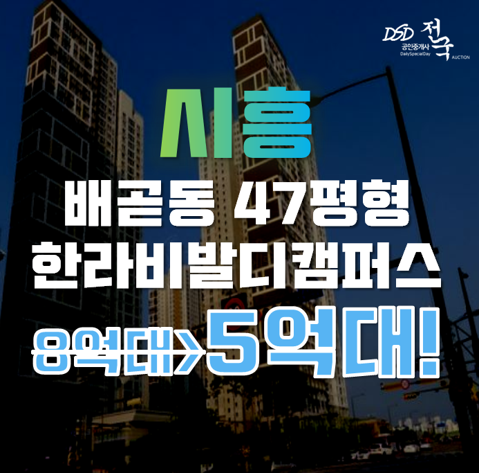 배곧아파트경매 시흥시 한라비발디캠퍼스2차 47평형 5억대