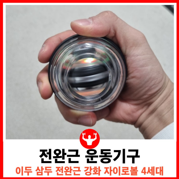  손목 강화 전완근 악력 운동기구 추천 4세대 자이로볼