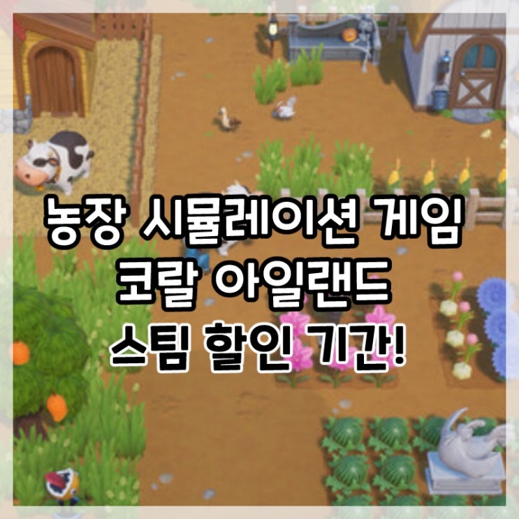  농장 시뮬레이션 게임 코랄 아일랜드 스팀 할인(세일) 기간!