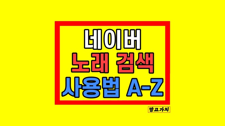 네이버 노래 찾기 음악 가사 검색 방법 네이버 노래 찾기 음악 가사 검색 방법