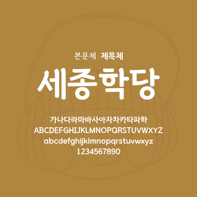  [상업용무료폰트] 세종학당체 - 본문체/제목체