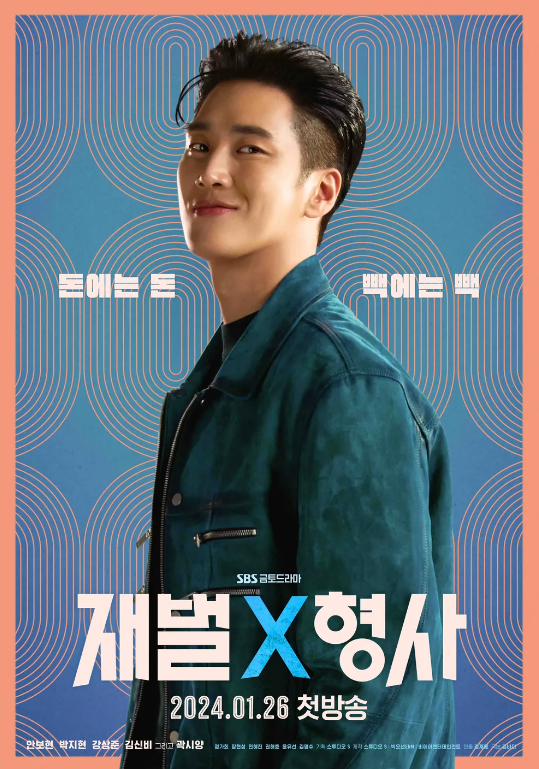 재벌X<b>형사 안보현 박지현</b> SBS 금토 액션드라마 추천 정보 출연진