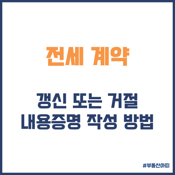  전세 계약 갱신 거절 내용증명 작성 방법