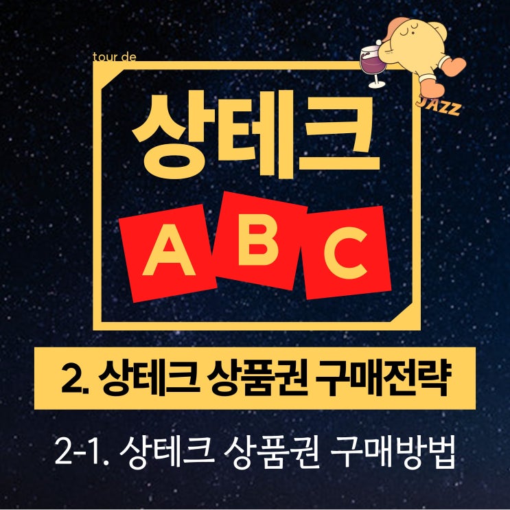  상테크 상품권 구매방법 / "딱 5가지만 기억하세요."