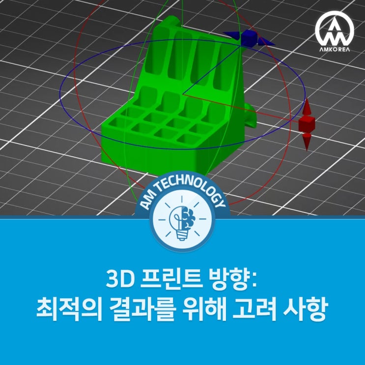 [AM 기술지식] 3D 프린트 방향: 최적의 결과를 위해 고려 사항