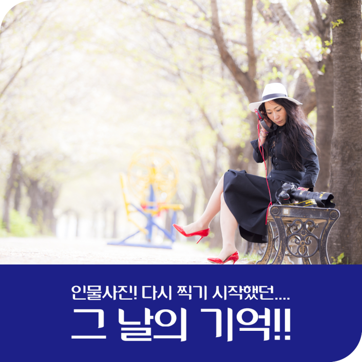  인물사진을 다시 찍었던, 그 날의 기억!