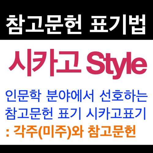 논문 인용과 참고문헌 표기법 : 시카고 방식 ( Chicago Style ) 각주 표기법 논문 인용과 참고문헌 표기법 : 시카고 방식 ( Chicago Style ) 각주 표기법
