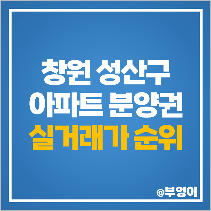 창원 성산구 아파트 분양권 매매 가격 힐스테이트 더퍼스트 마크로엔 자이 시그니처 시세 창원 성산구 아파트 분양권 매매 가격 힐스테이트 더퍼스트 마크로엔 자이 시그니처 시세