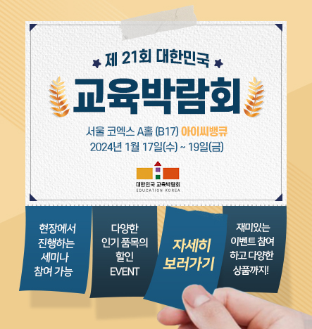  2024년 제 21회 대한민국 교육박람회에서 "아이씨뱅큐"를 만나요!