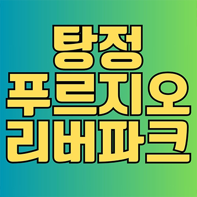  탕정 푸르지오 리버파크 미분양 탕정면 대우건설 대단지 아파트 탕정지구 줍줍 타입별 분양가격 견본주택 모델하우스