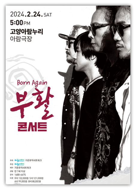 2024 부활 단독콘서트 〈Born Again〉 고양 창원 투어공연 기본정보 출연진 티켓팅 예매 티켓가격
