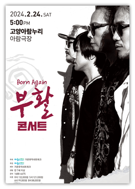 2024 부활 단독콘서트 〈Born Again〉 고양 창원 투어공연 기본정보 출연진 티켓팅 예매 티켓가격 2024 부활 단독콘서트 〈Born Again〉 고양 창원 투어공연 기본정보 출연진 티켓팅 예매 티켓가격