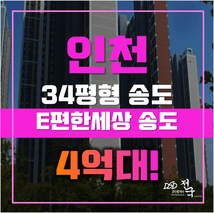 송도아파트경매 인천시 연수구 송도이편한세상 34평형 4억대 매매 송도아파트경매 인천시 연수구 송도이편한세상 34평형 4억대 매매