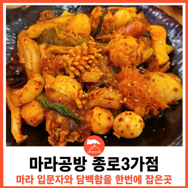  종로마라탕 맛집 마라공방 종로3가점에서 먹방