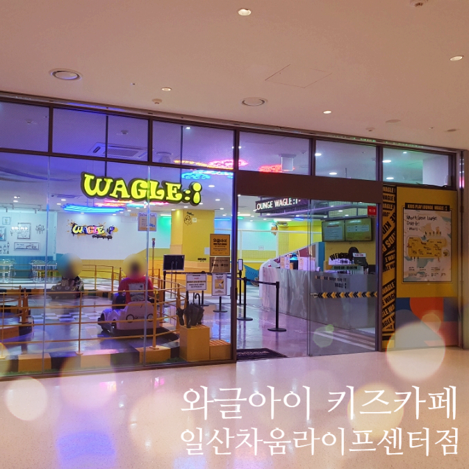  와글아이 키즈카페 일산차움라이프센터점 차병원 키즈카페