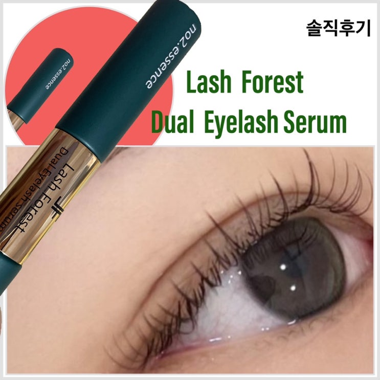  마스카라형 속눈썹 영양제 래쉬 포레스트 듀얼 아이래쉬  솔직 후기