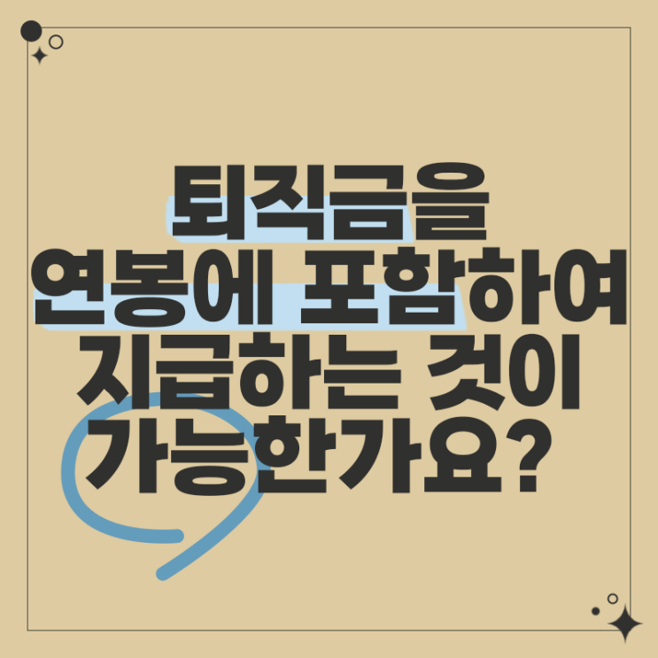  [다현로앤컨설팅] 퇴직금을 연봉에 포함하여 지급하는 것이 가능한가요?