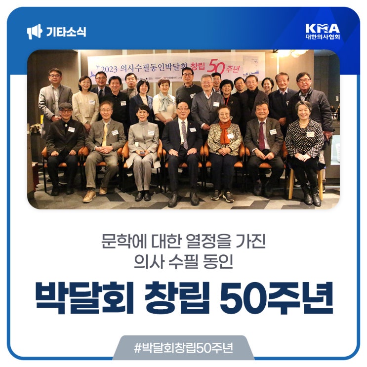  문학에 대한 열정을 가진 의사 수필 동인 ‘박달회’ 창립 50주년