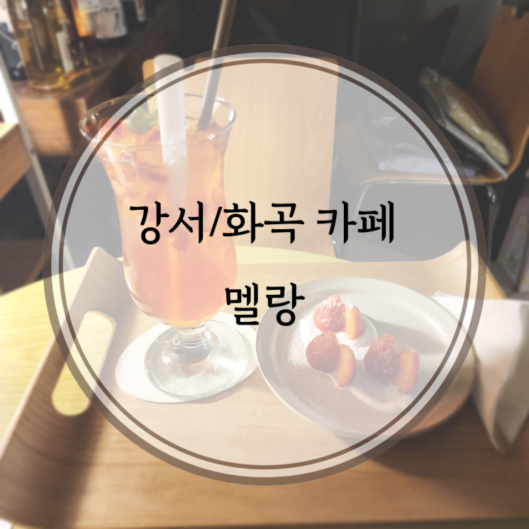  강서/화곡 카페, 다양한 술과 음료를 모두 즐길 수 있는 화곡역카페 멜랑