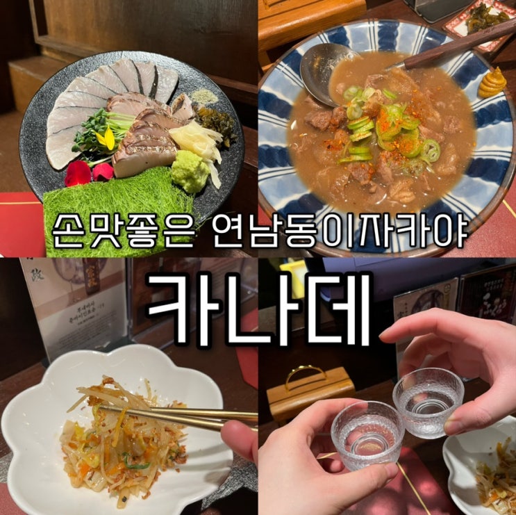  내돈내산 | 제철생선으로 만드는 예술적인 플레이팅의 다양한 이색안주와 아늑한 분위기의 연남동 이자카야 “카나데”
