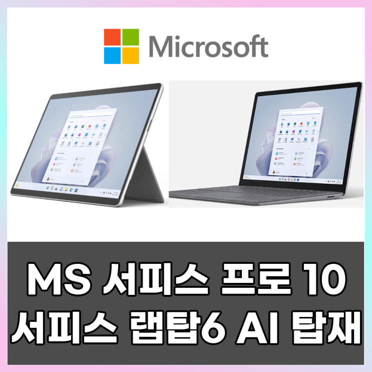  MS의 AI PC 서피스 프로 10, 서피스 랩탑 6 24년 출시 예정!!