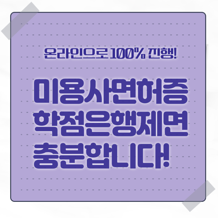  종합미용면허증 학점은행제 정보 가득 ~