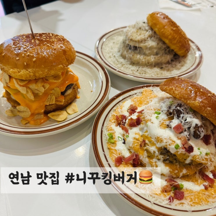  [연남] 수제버거 맛집 #니꾸킹버거
