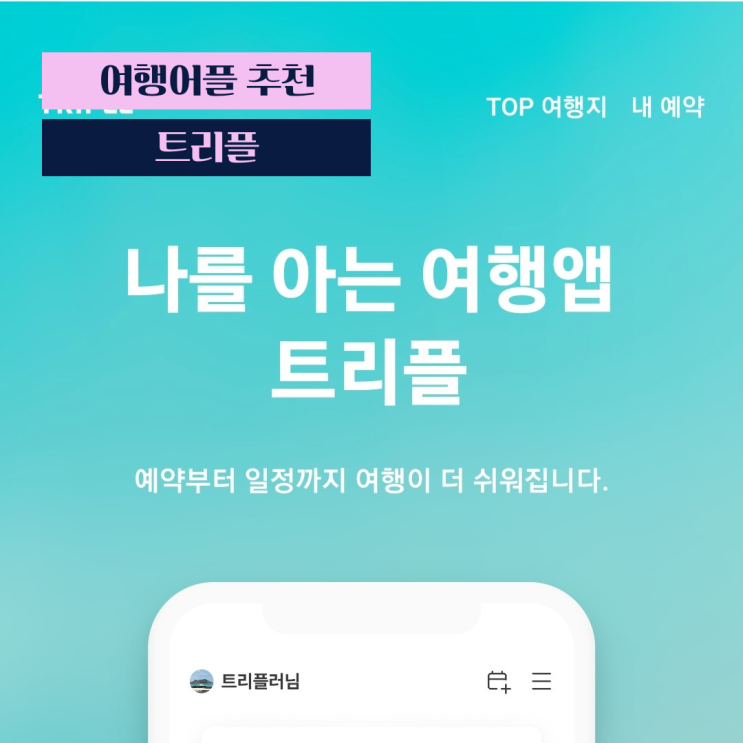  트리플 여행 준비 앱 추천 (찐 애용 후기)
