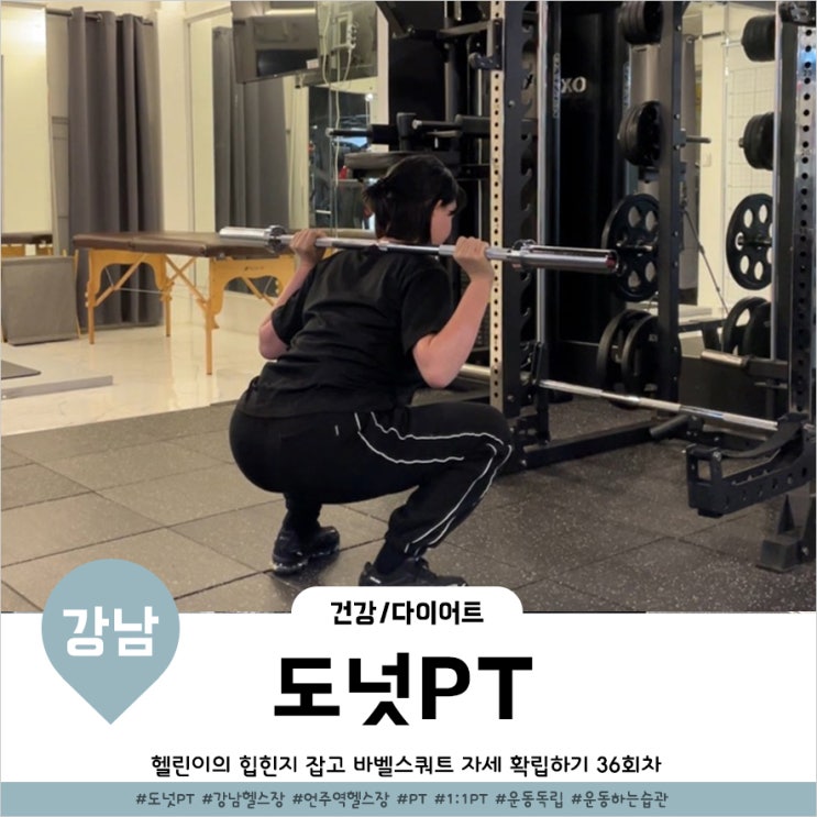  학동역 헬스장 다니면서 여자 헬스 루틴 깨우쳤어요 36회차