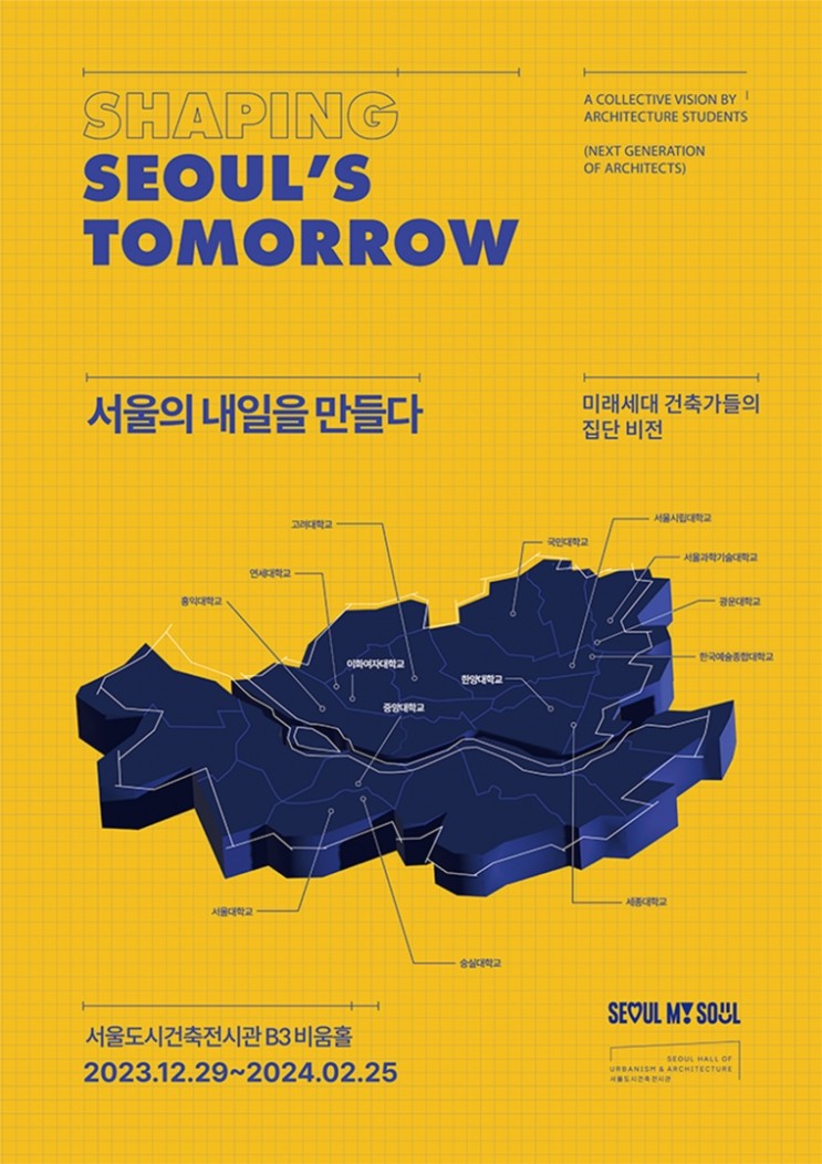 서울도시건축전시관, '서울의 내일을 만들다' 12월 29일 개막